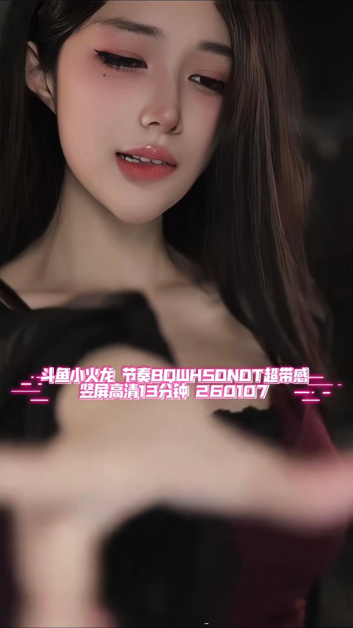 260107斗鱼小火龙FanCam​​​