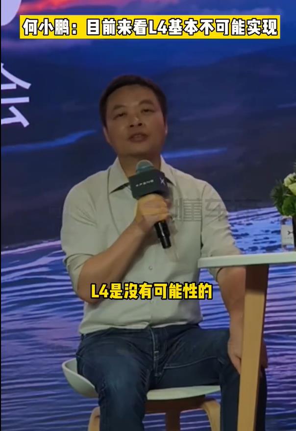 何小鹏：L4没有可能性。近日，小鹏汽车何小鹏表示，L4没有可能性，但是友商在美国