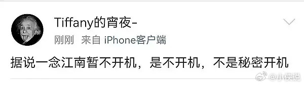 一念江南开机闹了半天，妹开机啊？😅​​​