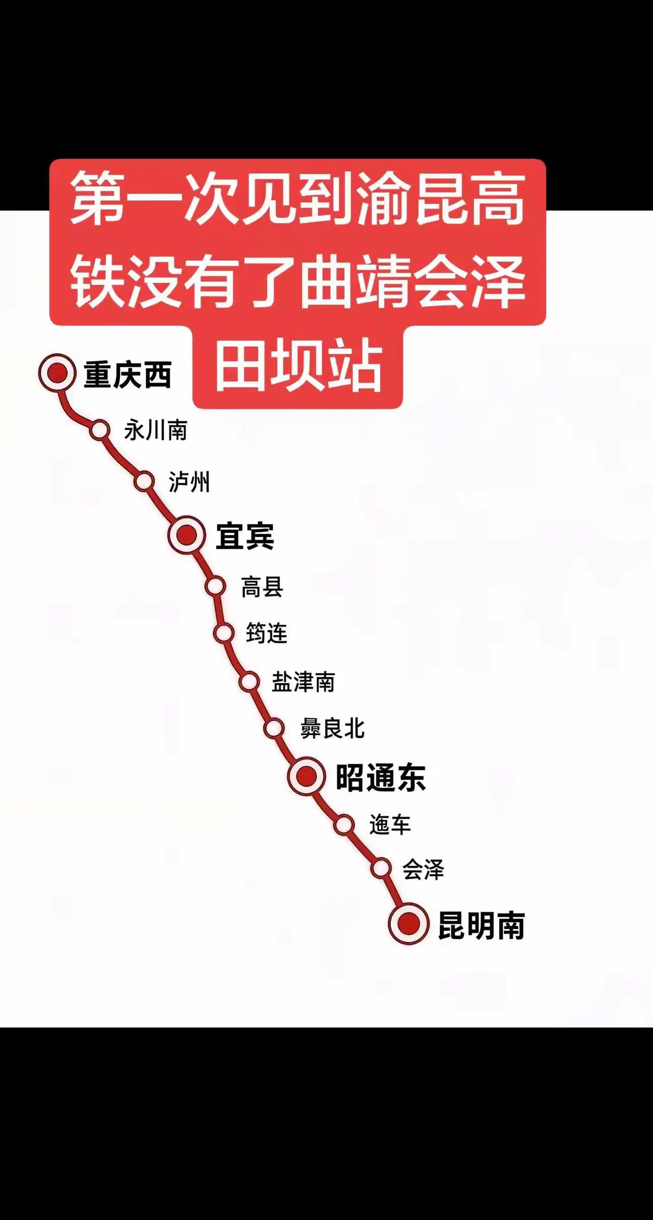 渝昆高铁这个线路真的有这么直吗?会泽人口相对来说够多了的嘛，设了两个站，当初要是