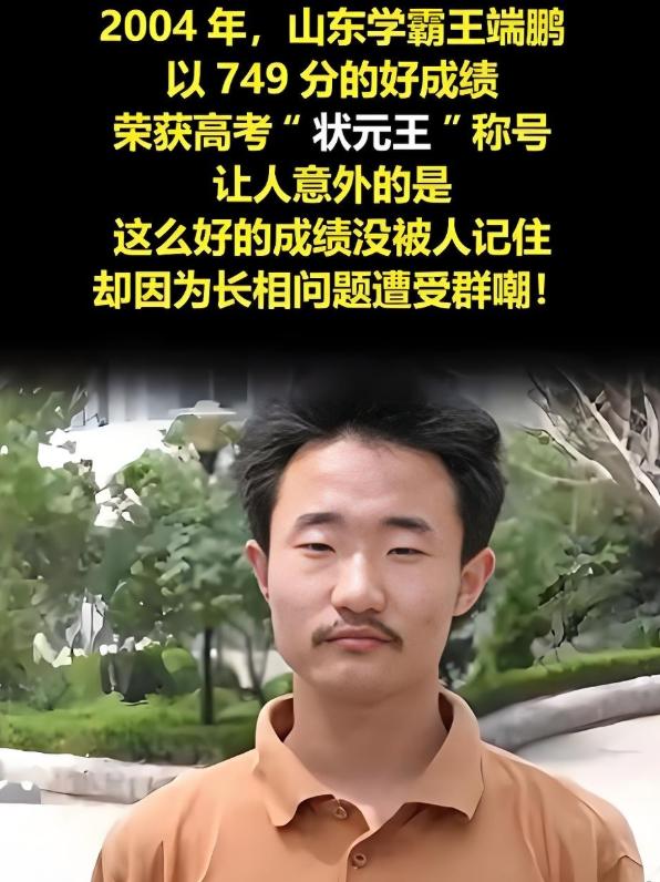 2004年，王端鹏考了749分，离高考总分只差1分，成为了山东高考状元，在当时轰
