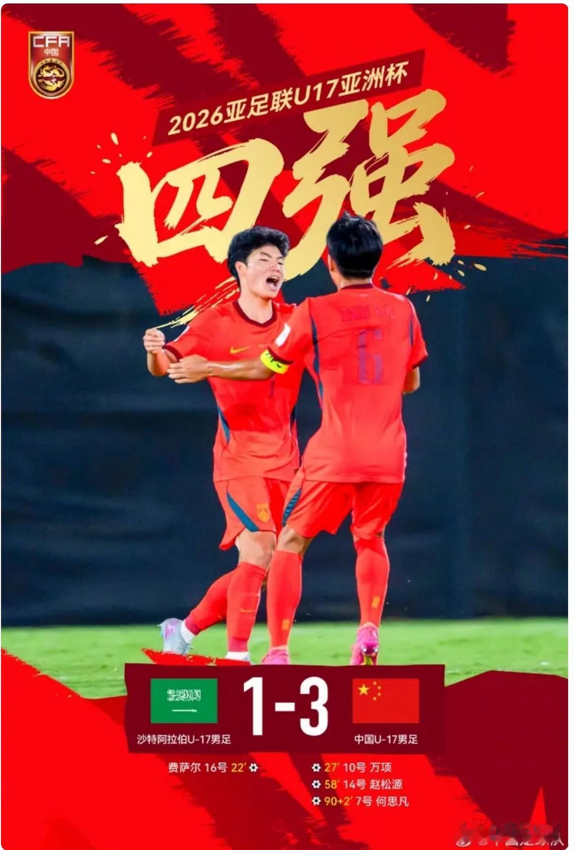 如何看待国足U17亚洲杯1/4决赛逆转东道主晋级四强的呢？这个比赛结果可以说是绝