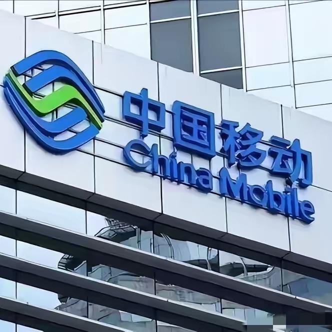 终于定了！中国移动正式发通知：自4月30日起，全国统一执行​所有中国移动用户注