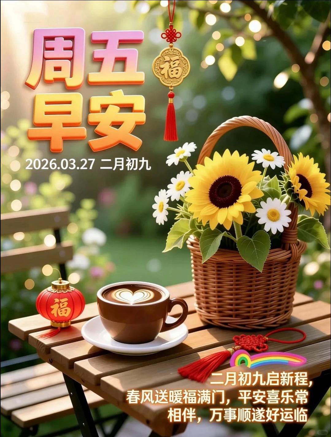 周五早上好～😄，在这春暖花开、生机盎然的日子里，一声问候，传递温暖；一份牵挂，