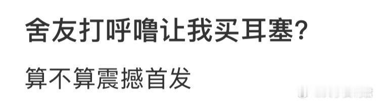 舍友打呼噜让我买耳塞怎么办