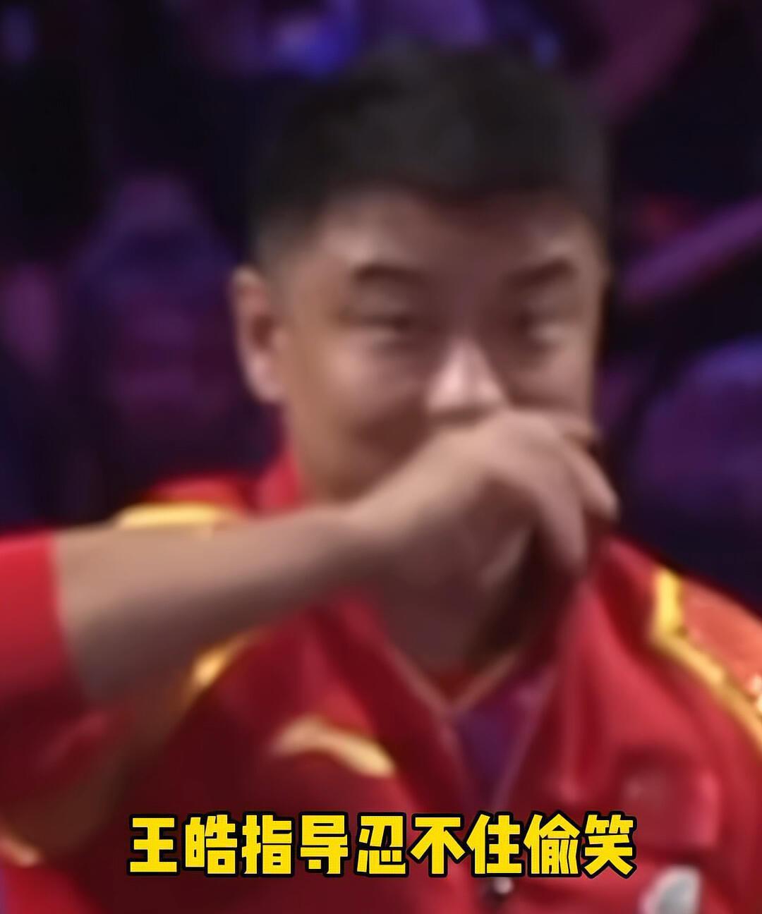 王皓指导忍不住偷笑，王楚钦又跳起来了！心里高兴，赢了真好，王楚钦这个大徒弟真可