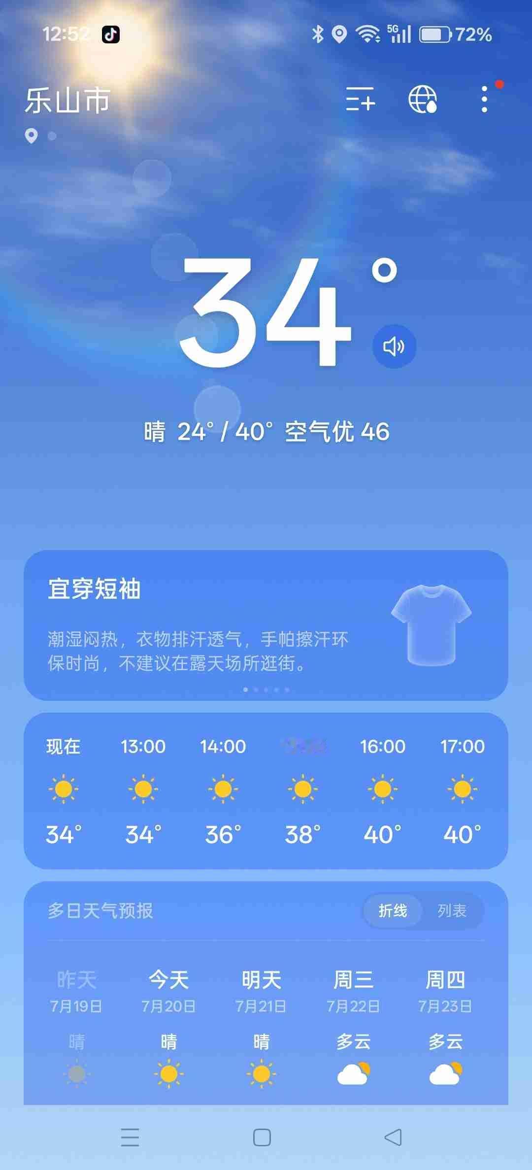 我的今日状态：😁轻松愉快我这里的天气：☀️晴天晒一下乐山今日的天气，屏幕上
