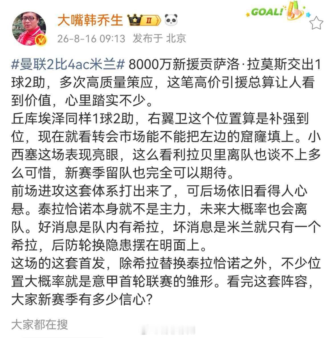 韩乔生谈曼联2比4ac米兰8000万新援贡萨洛·拉莫斯交出1球2助，多次高质量