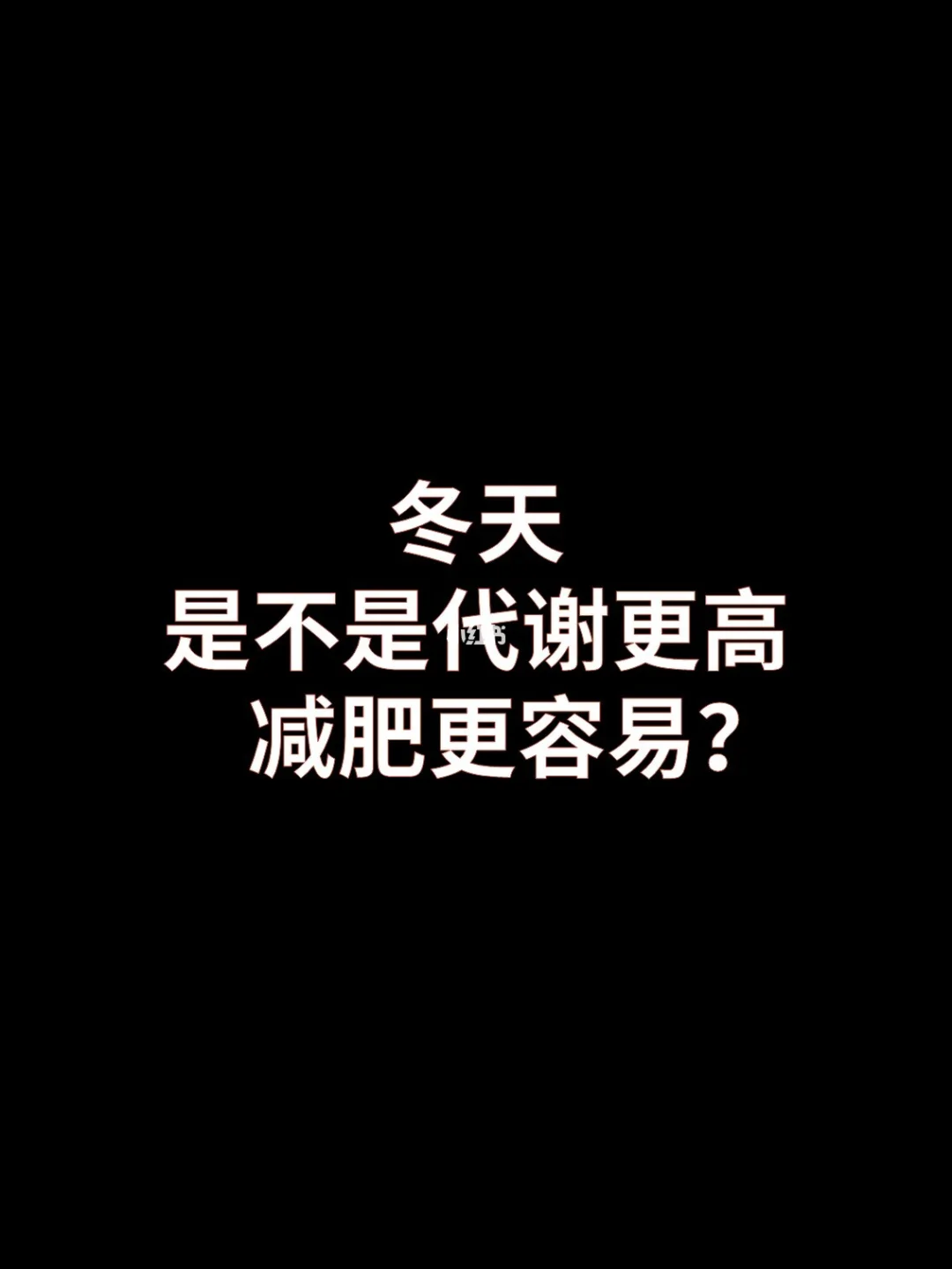 冬天减脂会更容易吗？