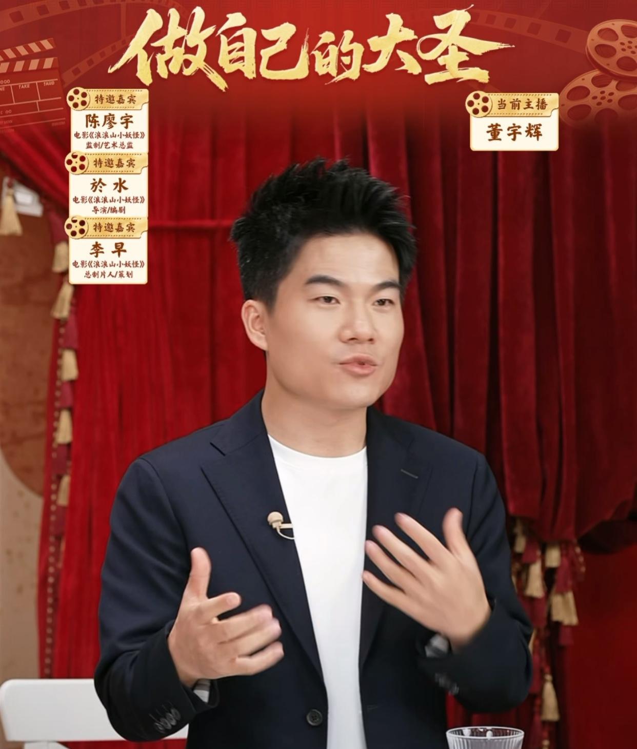 今天董宇辉的电影访谈不知道啥情况快结束了在线人数突然到了10万+前面一直7、