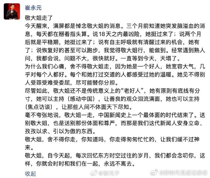 崔永元老师沉痛悼念敬一丹女士！​​​​