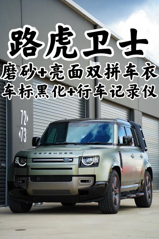 悉尼贴膜 路虎卫士磨砂+亮面双拼车衣+More