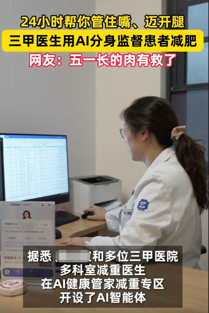 医生用AI分身监督患者减肥医生利用AI分身24小时监督患者减肥，实时提醒饮食和运