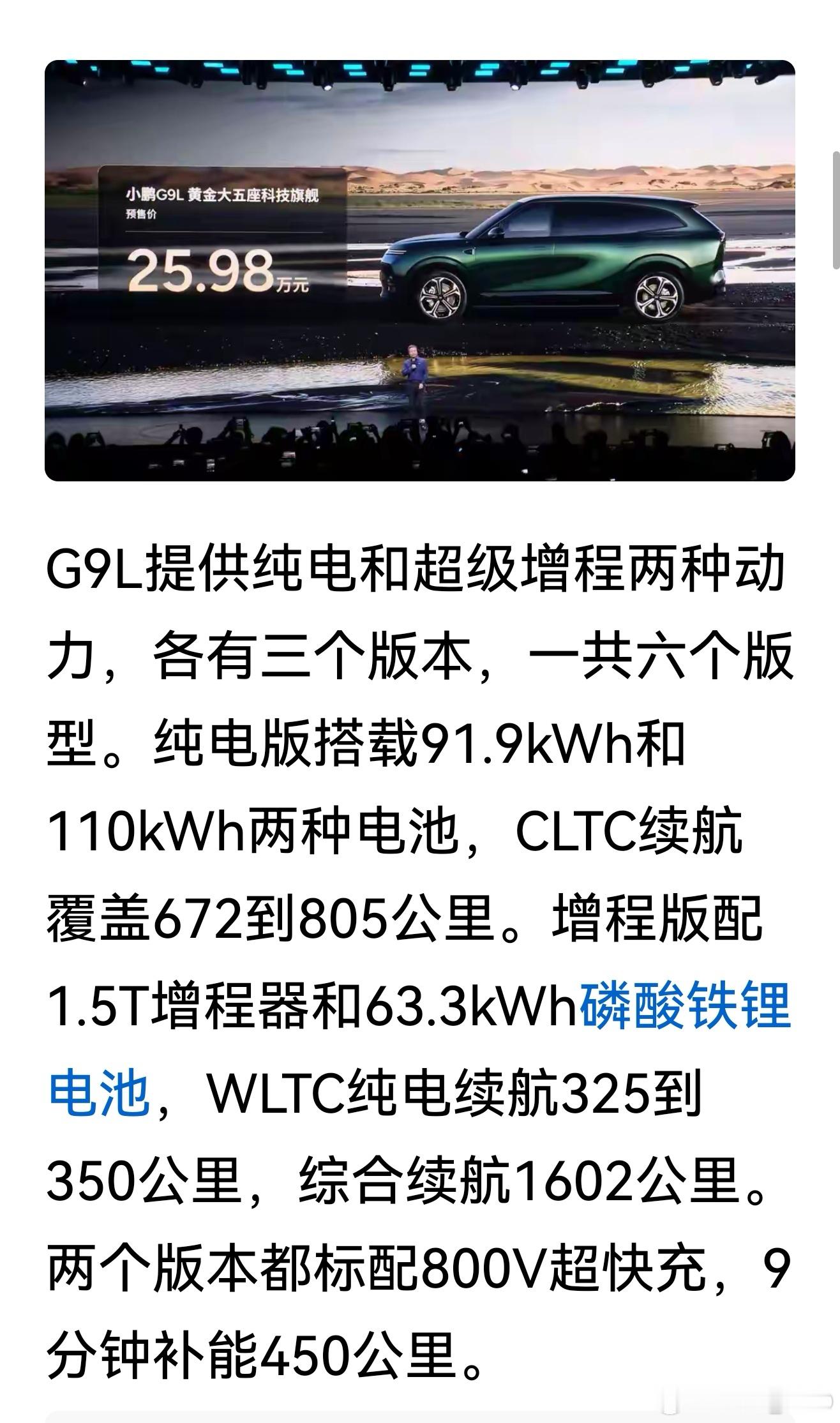 求生欲太强了，预售25.98万！小鹏G9L。。。