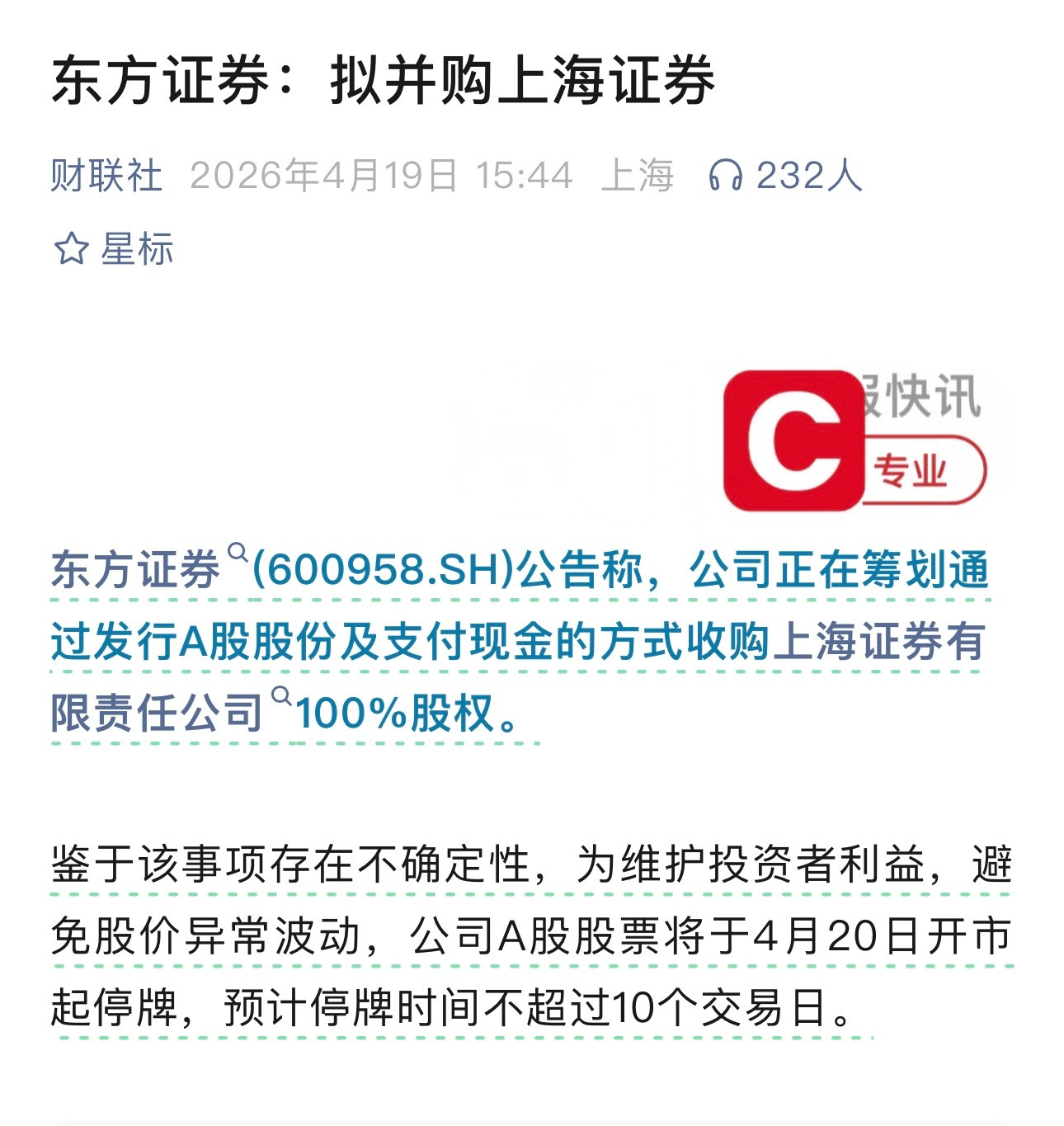 东方证券：拟收购上海证券100%股权，明起停牌