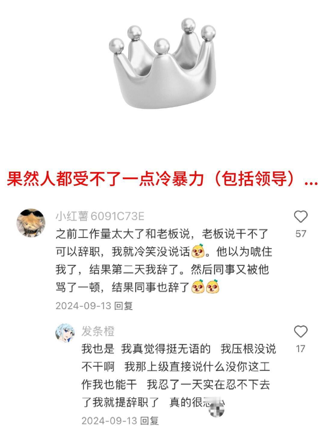 果然人都受不了一点冷暴力（包括领导）...​​​