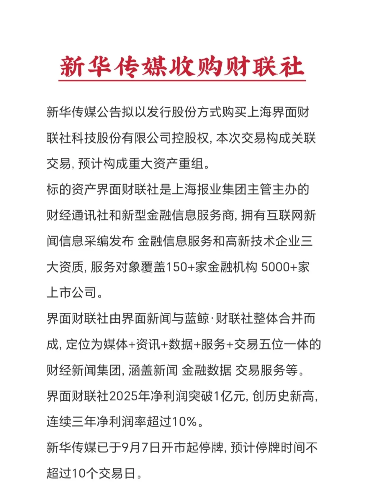 新华传媒(600825)筹划重大资产重组, 拟收购关联方上海界面财联社控股权