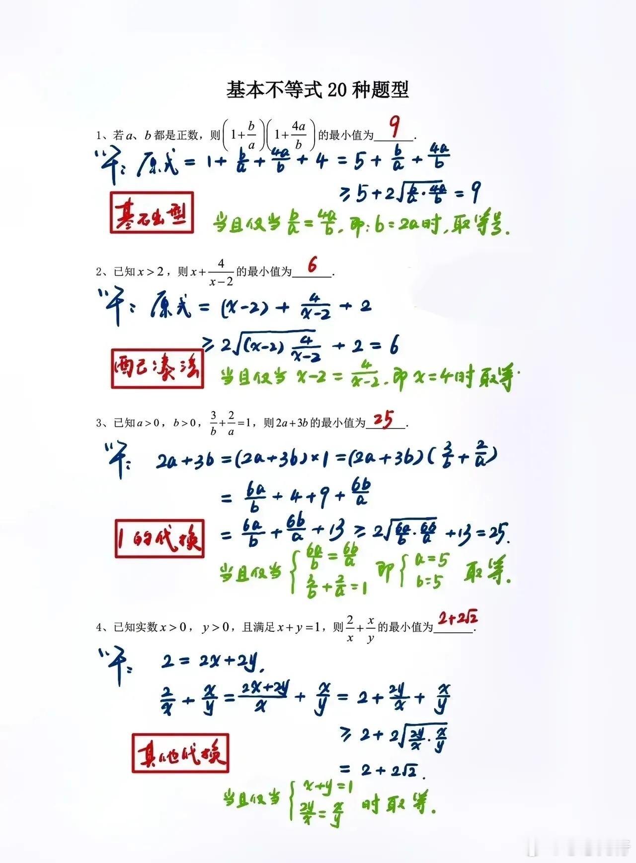 高一数学月考复习——基本不等式20种题型汇编20种题型相当于20种方法，高一的同