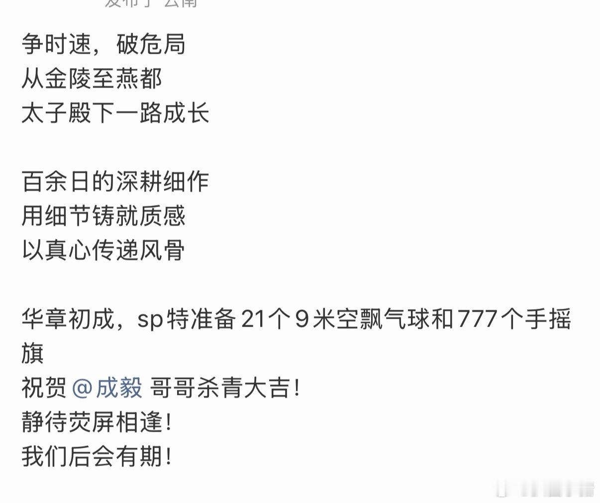 成毅《两京十五日》杀青应援21个9米空飘气球和777个手摇旗！预祝杀青大吉