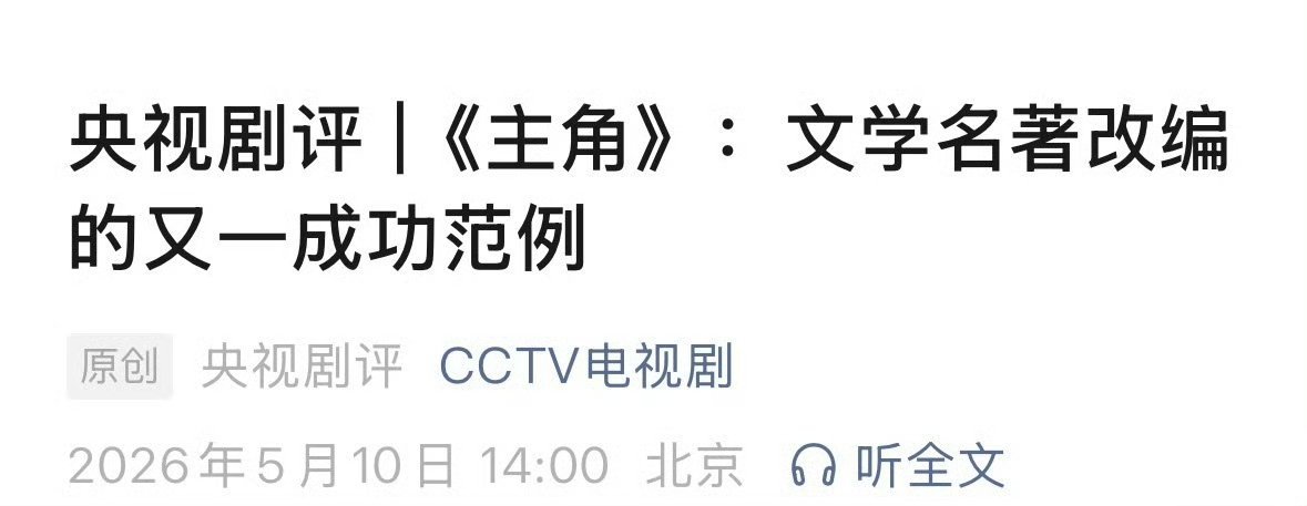 所以我就敢说这部剧，只要互联网给点声量，人家就敢大吹特吹