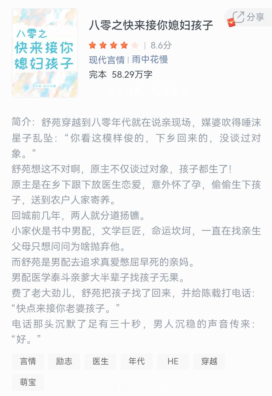 《八零之快来接你媳妇孩子》作者：雨中花慢舒苑穿越到八零年代就在说亲现场，媒婆吹得