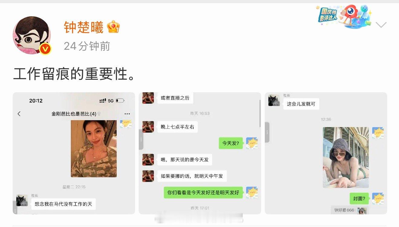 钟楚曦晒聊天记录回应热搜只能说幸亏人家之前在发照片之前和团队有沟通记录，周二！