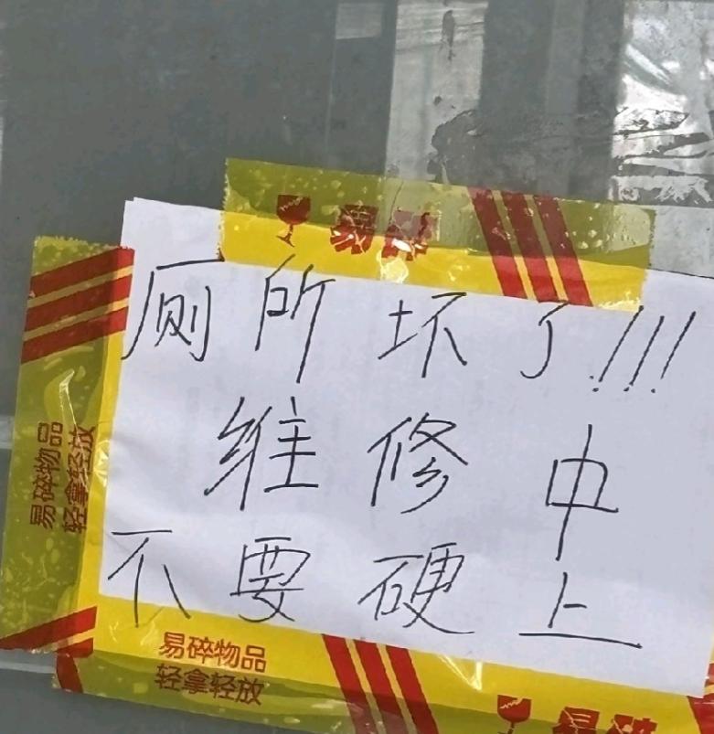 “上厕所收费一元”后续，民宿女老板直接贴上“厕所坏了，维修中，不要硬上”的标示语