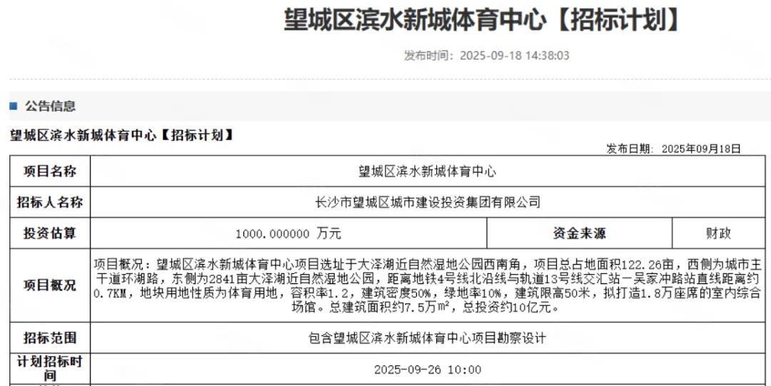 长沙望城区将建10亿级综合体育中心2025年9月18日，长沙市望城区城市建