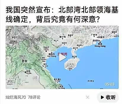 我国终于宣布确定北部湾北部领海基线，不再给越南留面子了。长期以来，越南在北部