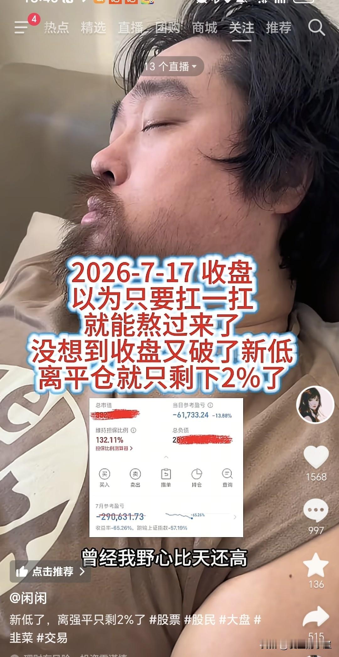 只差2%，大胡子就要被强平了，也就是说，周一开盘，只要低开2%，大胡子就被强平了