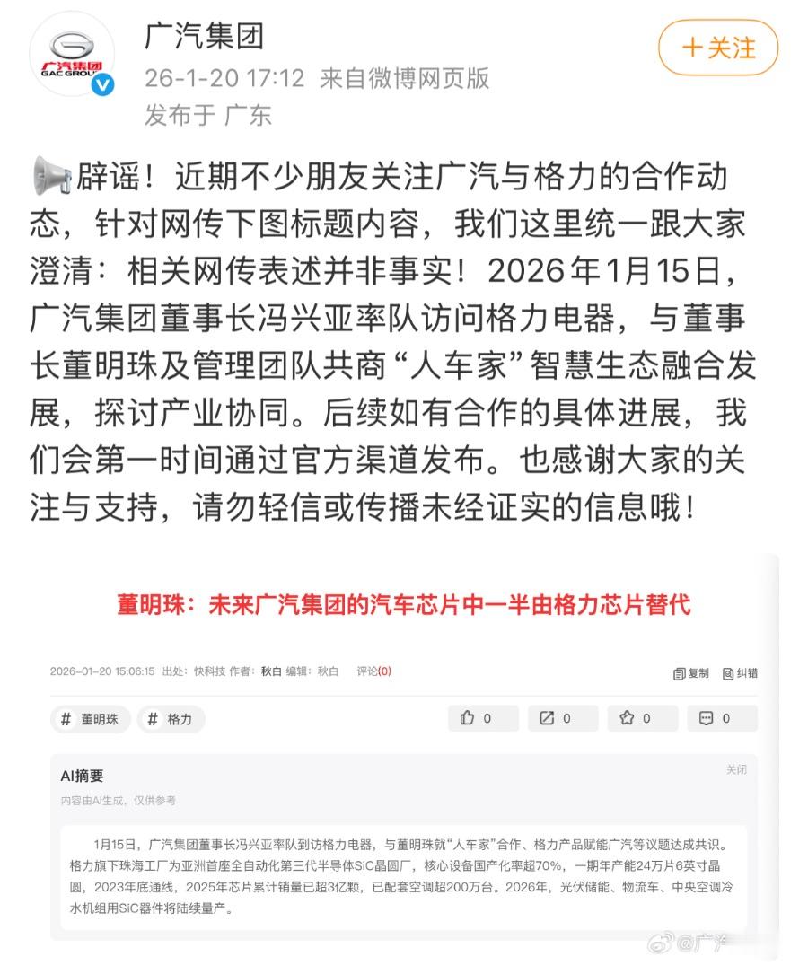 未来汽车芯片半数将由格力替代? 广汽集团紧急回应