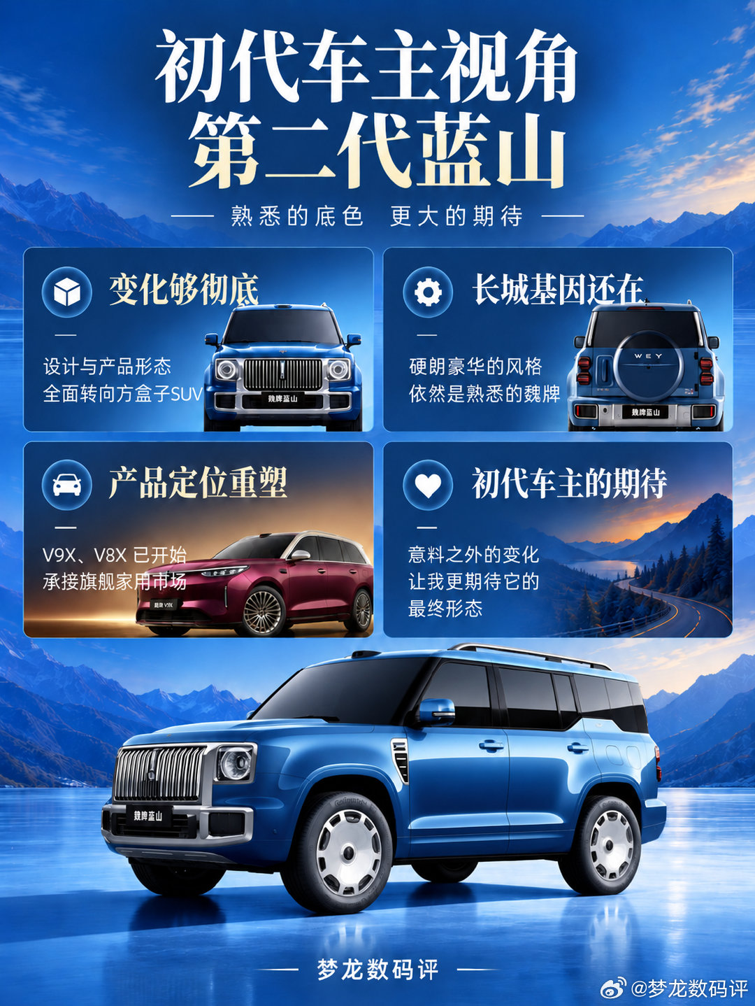 第二代魏牌蓝山大变样，初代车主真没想到第二代魏牌蓝山正式曝光，整体设计彻底转向方盒子SUV。从外观、