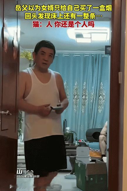 “笑不活了！”山东，男子拿着一盒烟对女婿说:“你抠门到家。”没想到，他往床上一