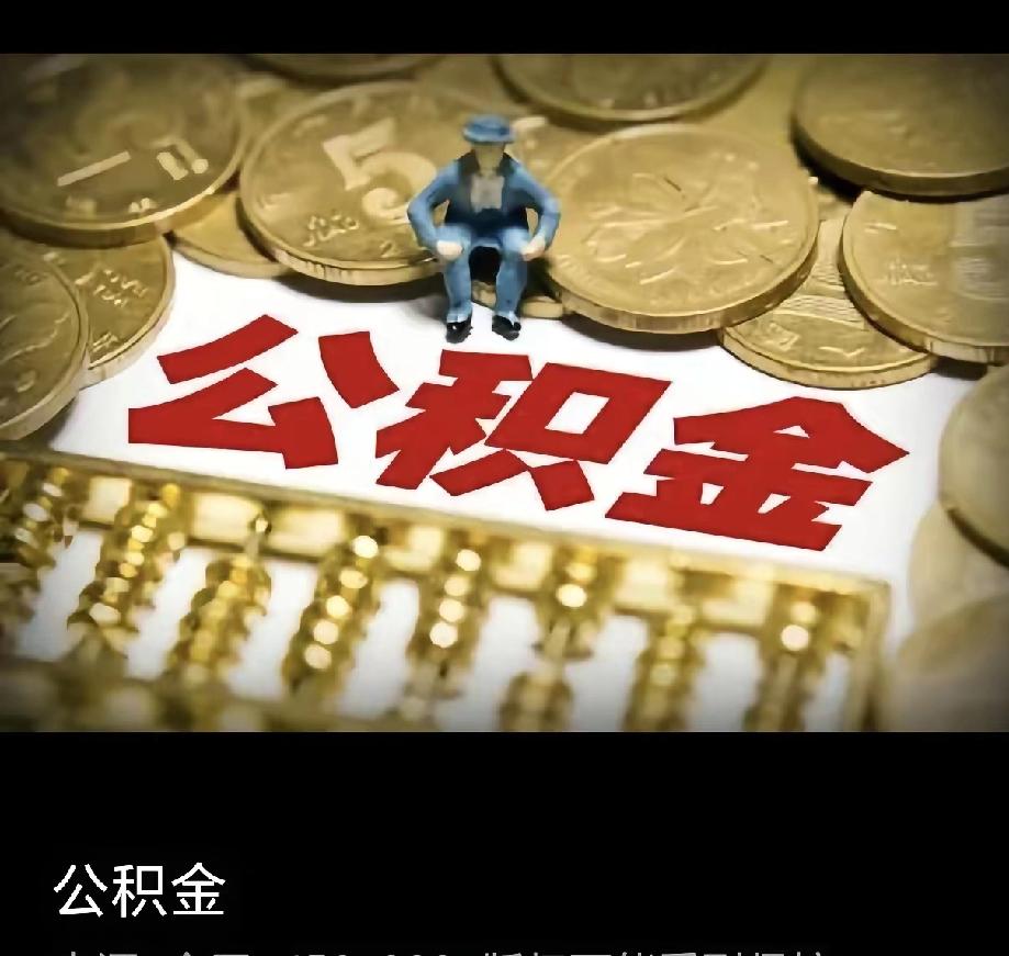公积金变“鸡肋”？数万亿资金躺着睡大觉，盘活才是硬道理现在提起公积金，