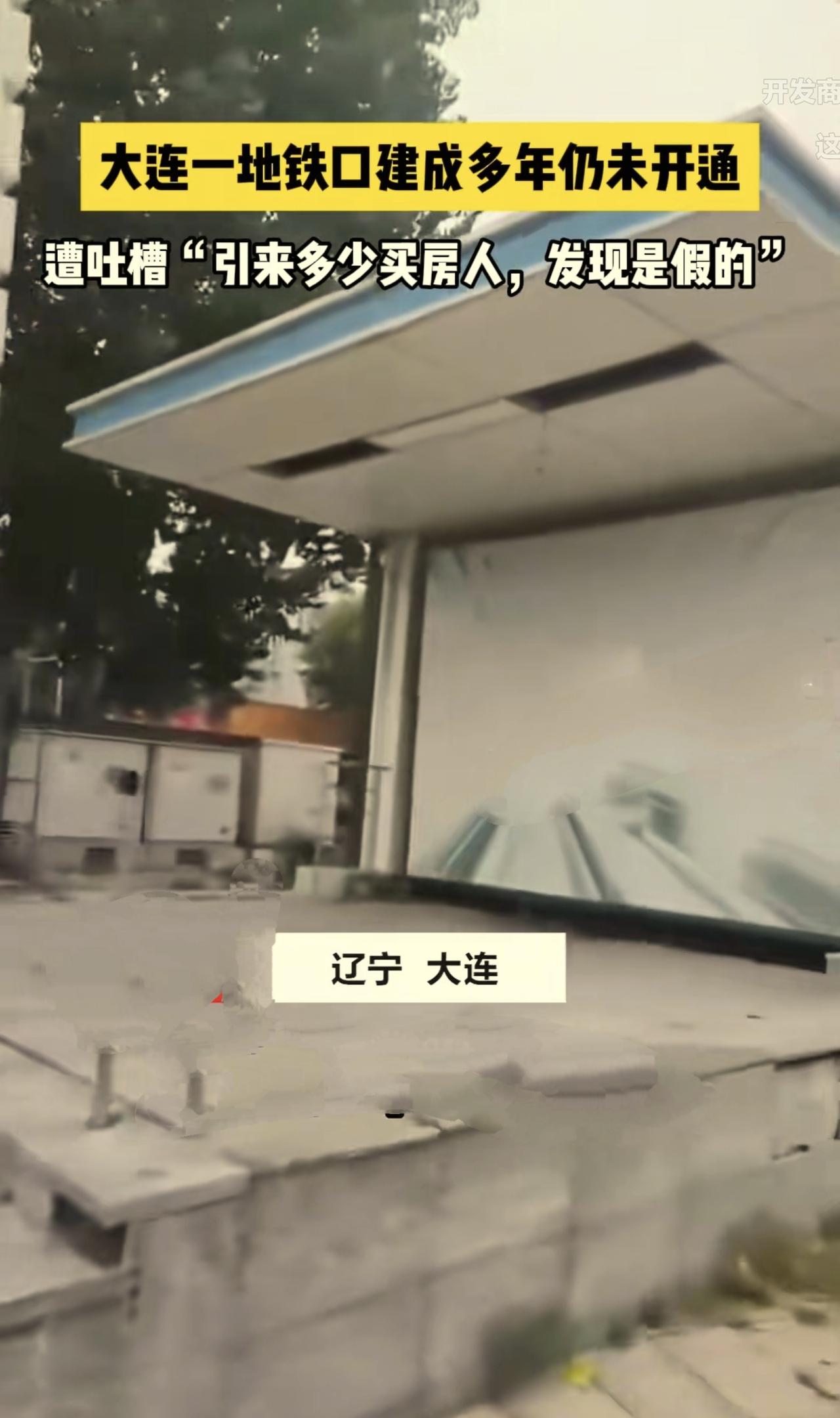 假地铁口你见过没？这是发生在大连的一个真实的事情，开发商为了让自己的