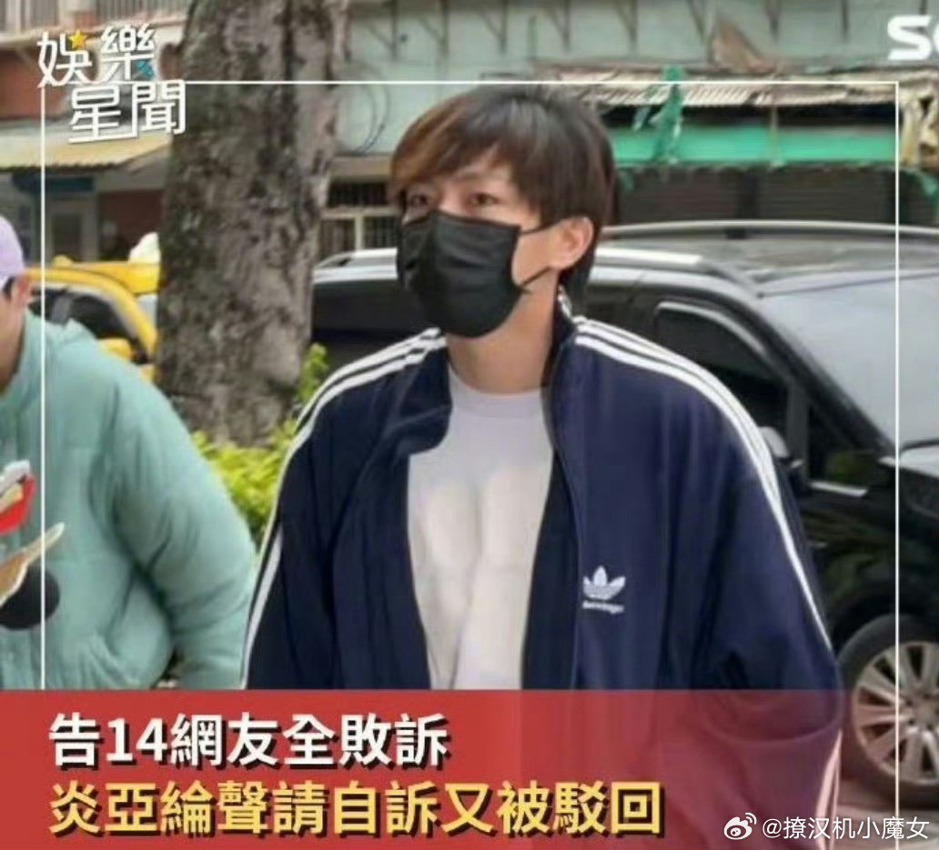 炎亚纶在台湾省告14名网友全败诉…建议来内地，告名誉权，肯定能赢，到时候就可以嘴