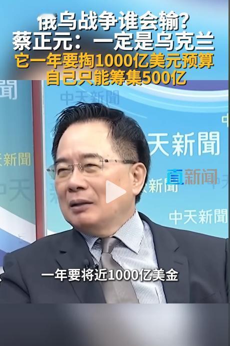 蔡正元预测俄乌战争：乌克兰一定会输，俄罗斯不可能输。蔡正元：“我大胆的预