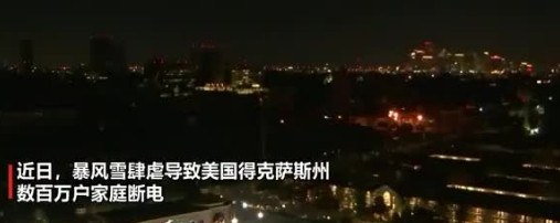 500万人遭遇断电‌，德克萨斯州一片漆黑，谷歌抱怨这一切都怪中国！2月13日