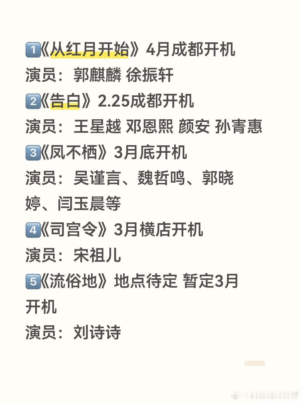 近期影视开机1️⃣《从红月开始》》4月成都开机演员：郭麒麟徐振轩2️⃣《告白》