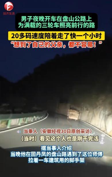 “照亮的何止是路！”5月24日，陕西商洛，一男子夜晚开车在盘山公路上，看到一辆满
