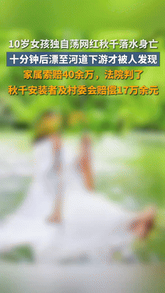 “谁的错？”河南信阳，一10岁女孩荡秋千落水溺亡，家长向秋千安装者和辖区村委会告