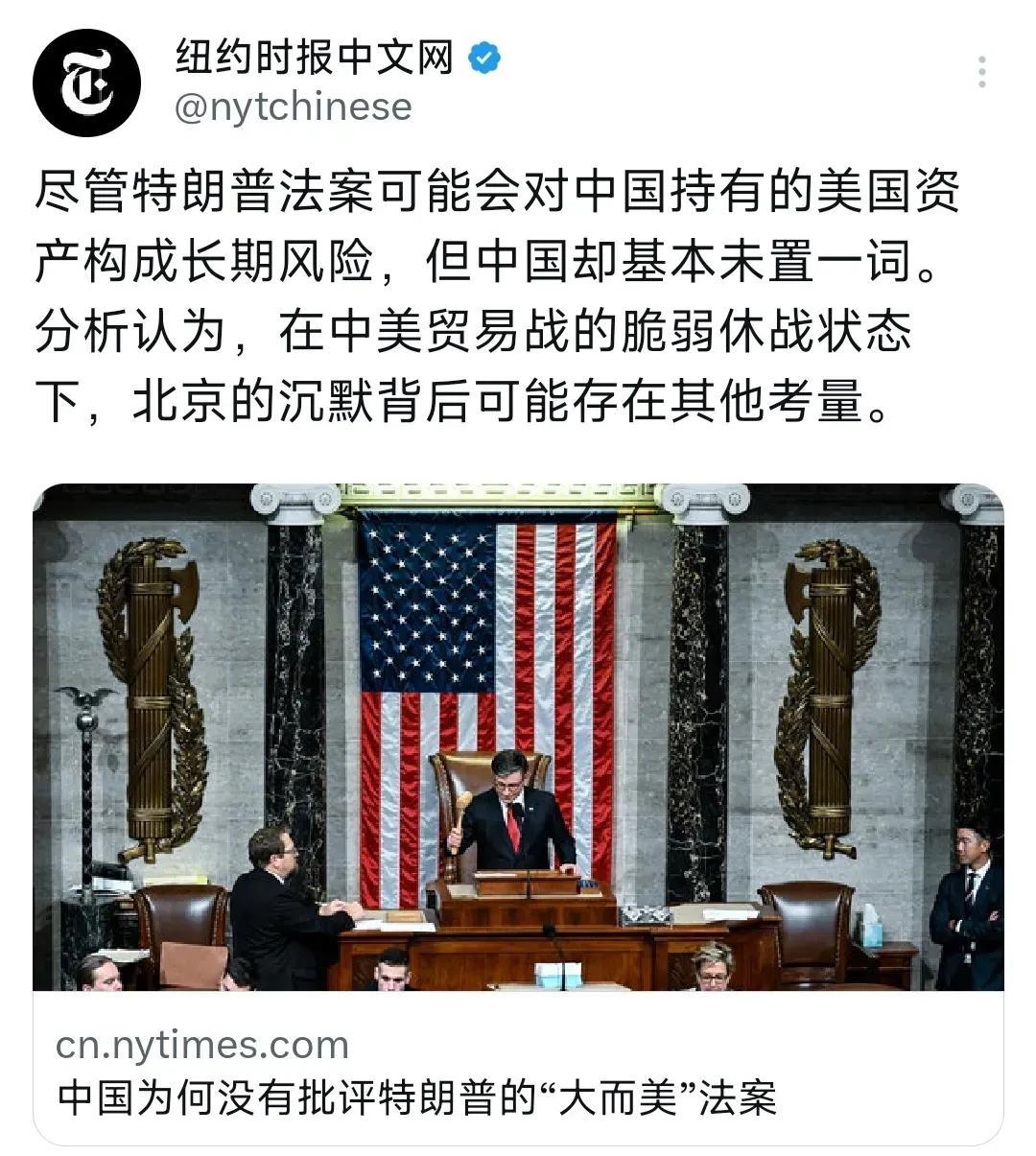 《纽约时报》中文网今天（7月7日）报道：“尽管特朗普法案可能会对中国持有的美国资