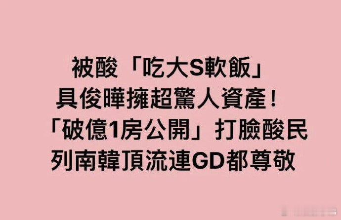 据台湾媒体报道，具俊晔的财产状况惊人，不仅拥有破亿房产，还得到权志龙的尊敬。真的