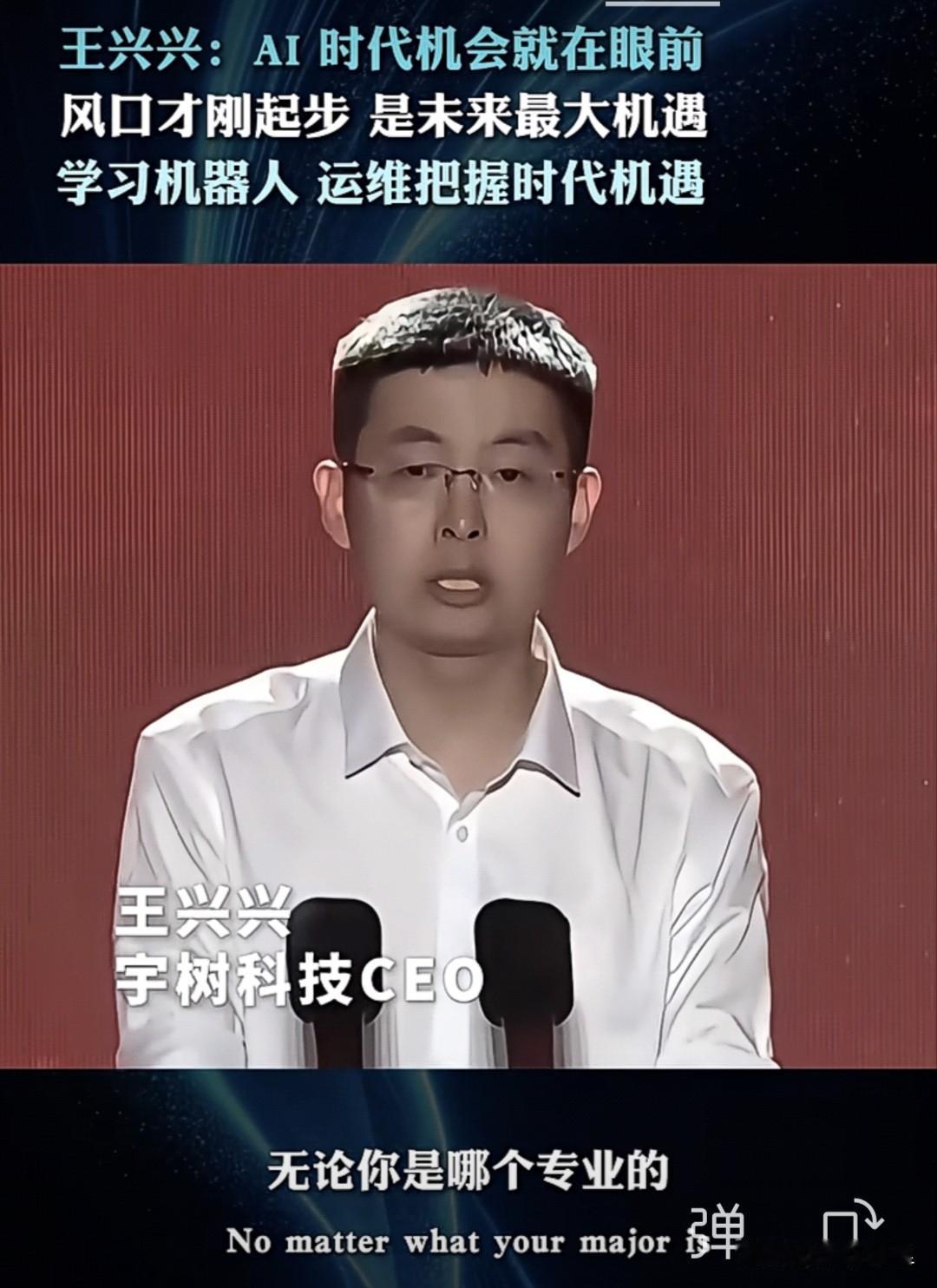 王兴兴：AI时代，机会就在眼前！风口才刚起步无论你学什么专业，都建议每周花点