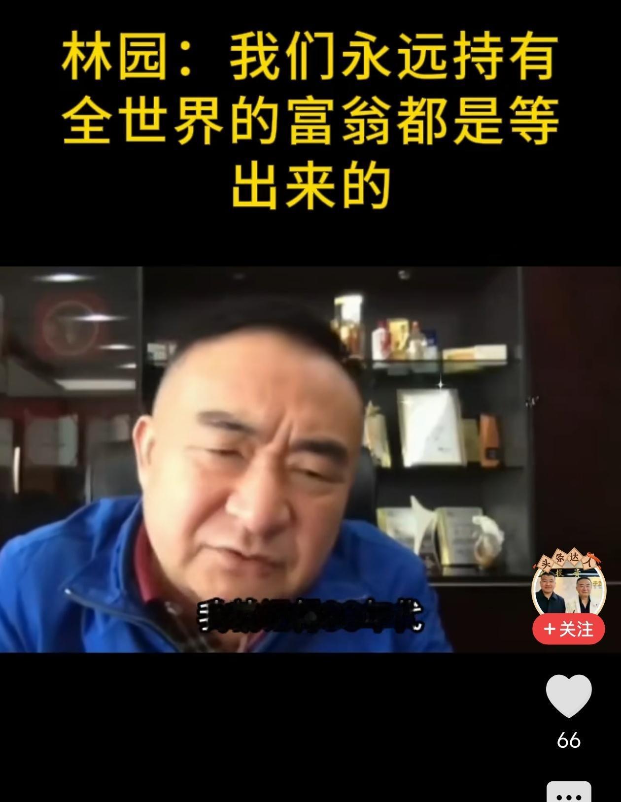 林园：全世界的富翁都是等出来的很多人炒股总想着快进快出、天天赚钱，但真正的