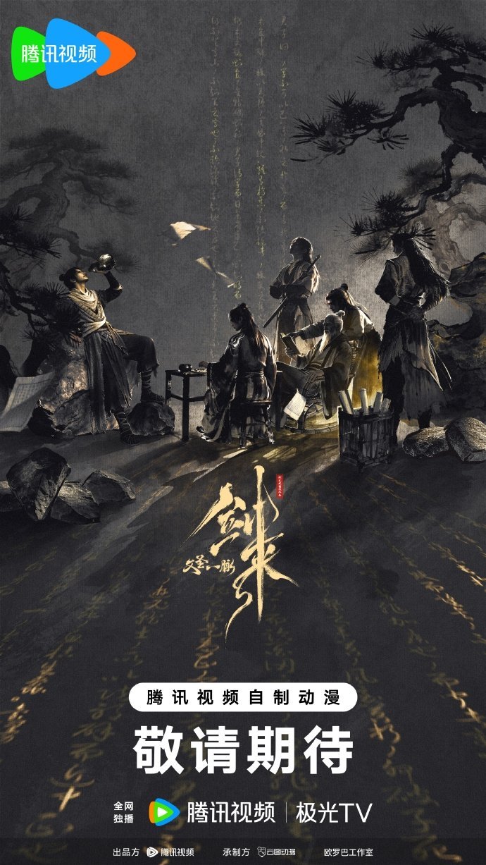 剑来第三季海报曝光看到曝光的第三季海报瞬间眼前一亮，极简的画面拿捏住了江湖气韵，