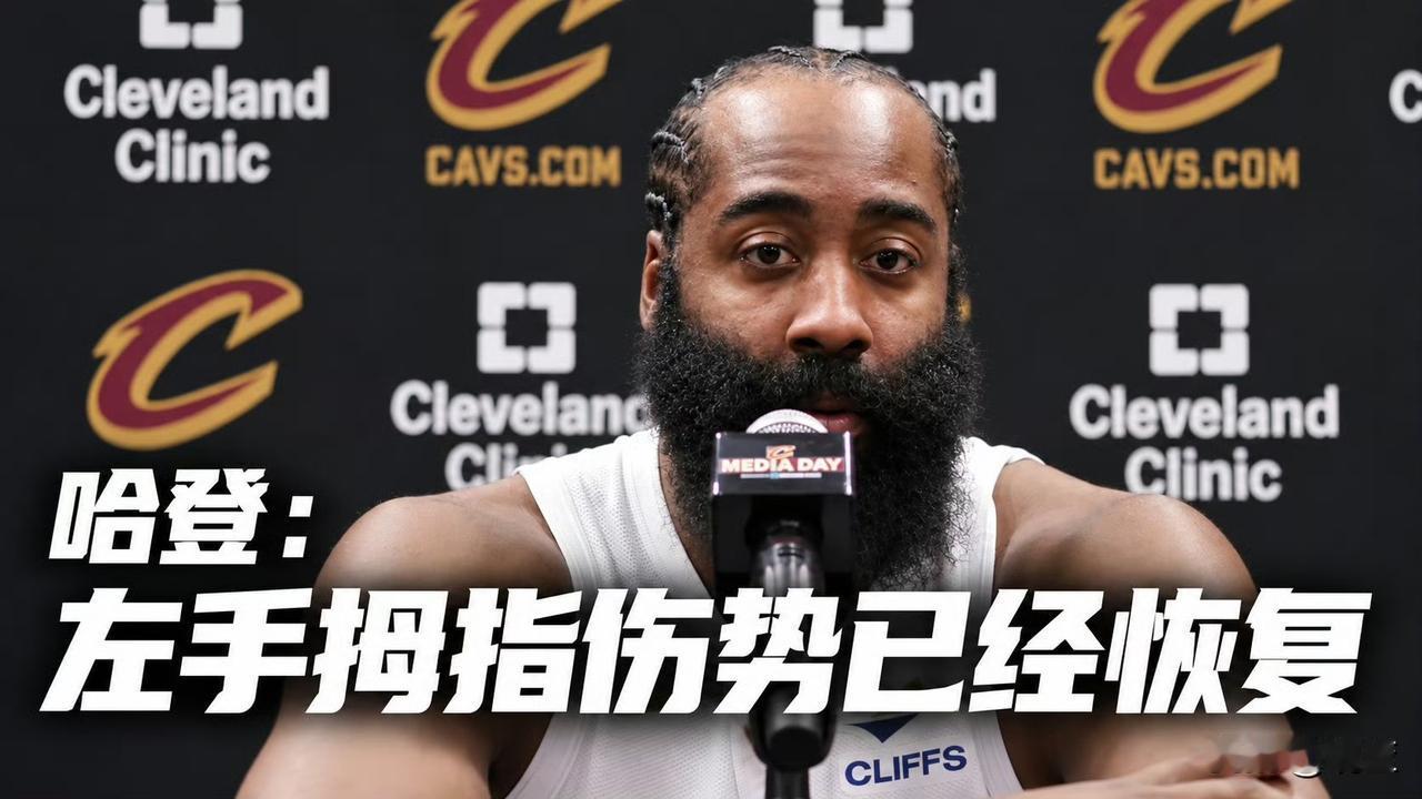 哈登媒体日采访：拇指伤康复完毕，新赛季全力出击！骑士媒体日，哈登聊起上赛季