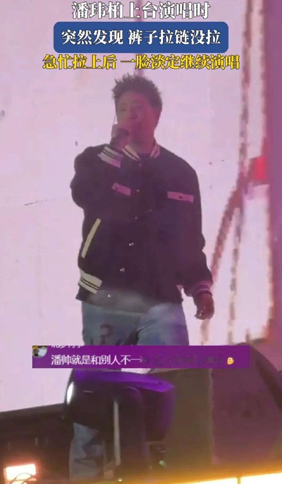 裤子拉链崩了，他没停，没慌，蹲下去一拽，接着唱完。台下没人拍视频，没人刷“出丑