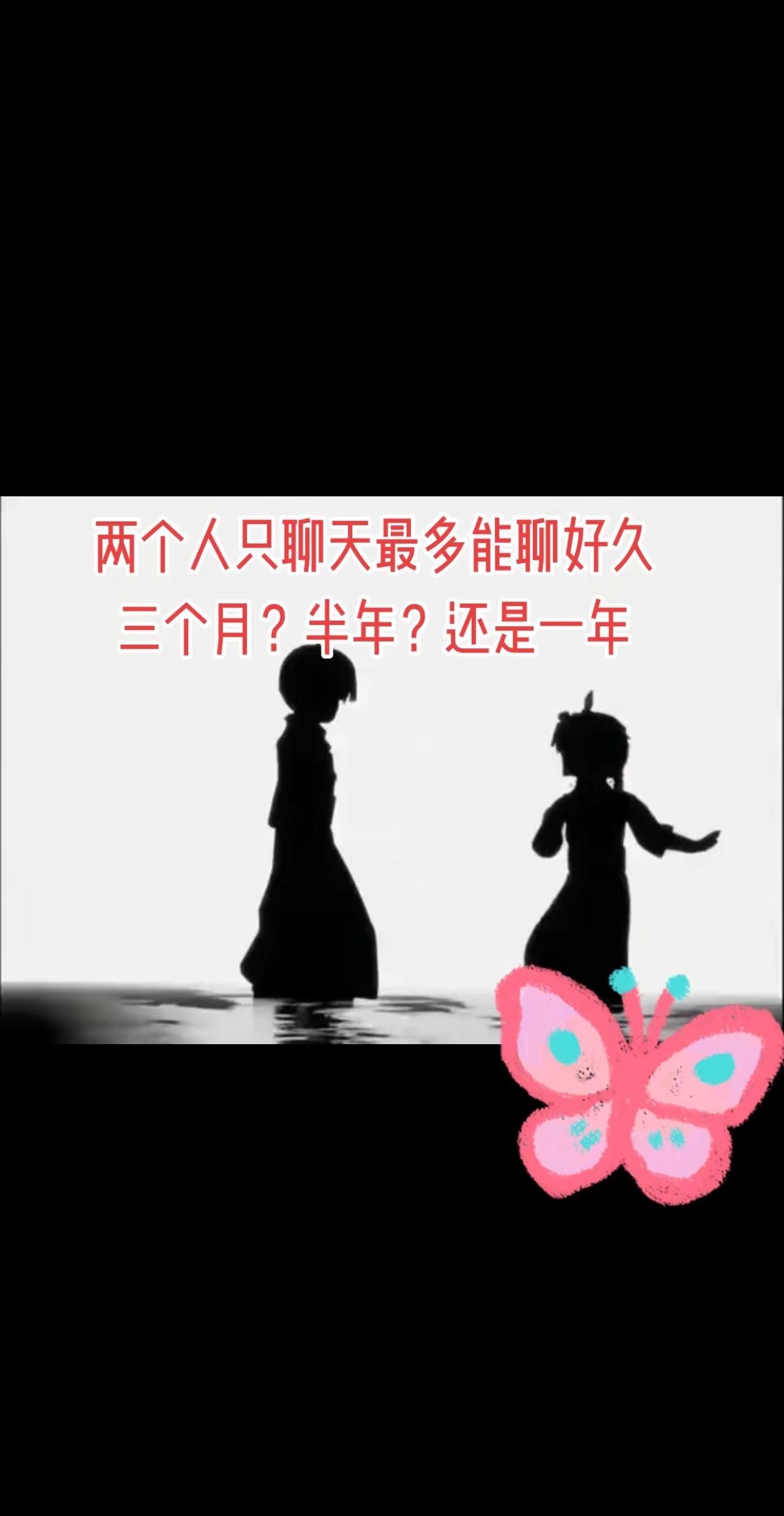 两个人聊天久了会爱上对方吗？不露脸系列回忆杀网恋聊天搭子