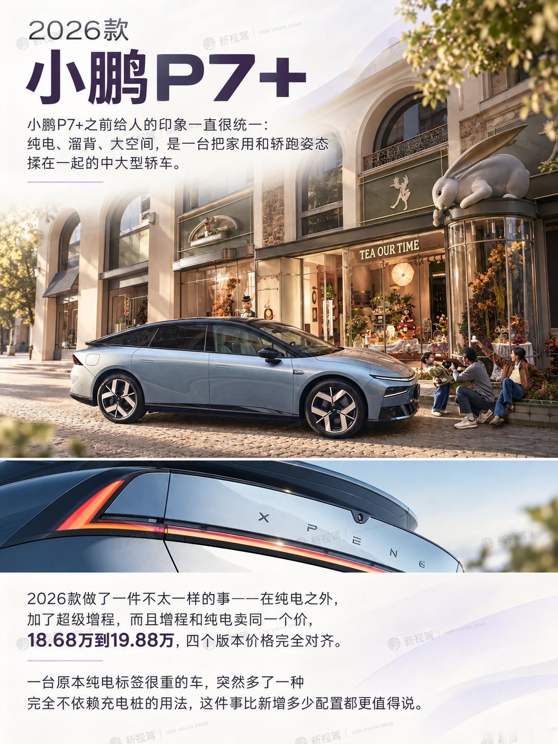 纯电卖得好好的，P7+为什么给自己加了个油箱？我一直觉得小鹏P7+是一台被低估